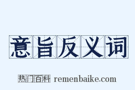 意旨反义词是什么意思的图片